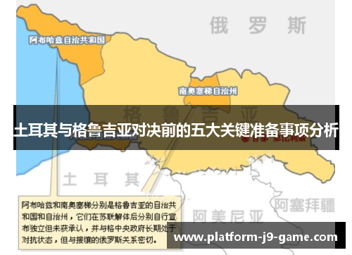 土耳其与格鲁吉亚对决前的五大关键准备事项分析 土耳其与格鲁吉亚对决前的五大关键准备事项分析