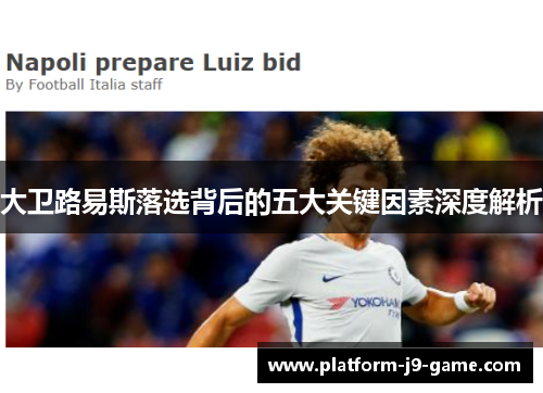 大卫路易斯落选背后的五大关键因素深度解析 大卫路易斯落选背后的五大关键因素深度解析