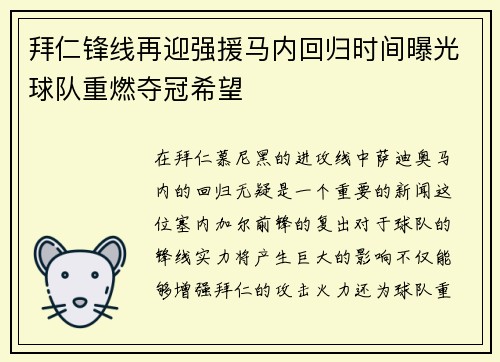 拜仁锋线再迎强援马内回归时间曝光球队重燃夺冠希望 拜仁锋线再迎强援马内回归时间曝光球队重燃夺冠希望
