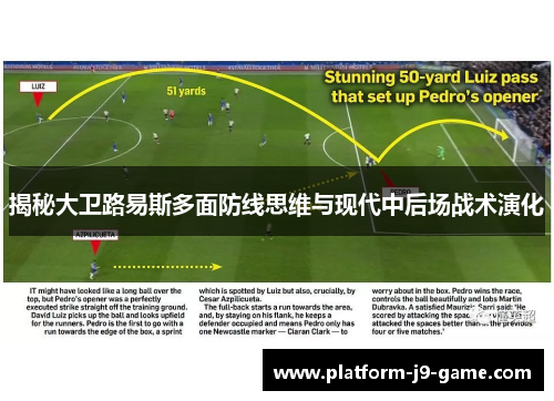 揭秘大卫路易斯多面防线思维与现代中后场战术演化 揭秘大卫路易斯多面防线思维与现代中后场战术演化