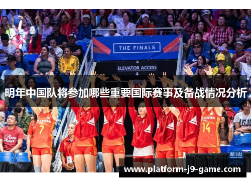明年中国队将参加哪些重要国际赛事及备战情况分析 明年中国队将参加哪些重要国际赛事及备战情况分析