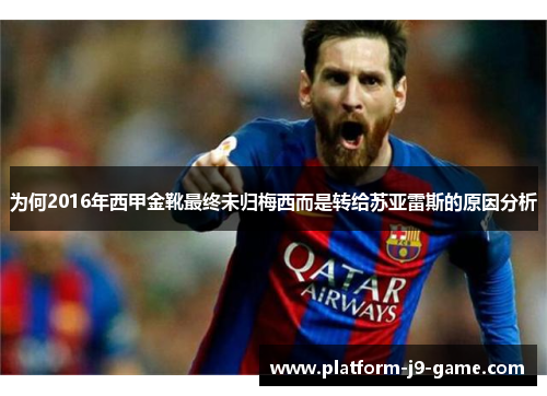 为何2016年西甲金靴最终未归梅西而是转给苏亚雷斯的原因分析