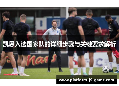 凯恩入选国家队的详细步骤与关键要求解析