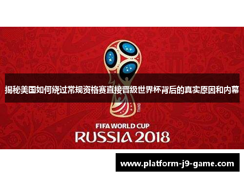 揭秘美国如何绕过常规资格赛直接晋级世界杯背后的真实原因和内幕 揭秘美国如何绕过常规资格赛直接晋级世界杯背后的真实原因和内幕