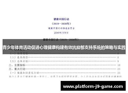 青少年体育活动促进心理健康构建有效抗抑郁支持系统的策略与实践 青少年体育活动促进心理健康构建有效抗抑郁支持系统的策略与实践