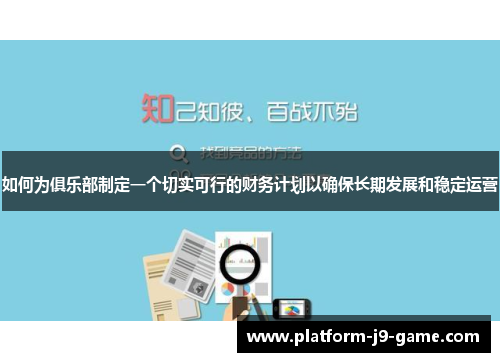 如何为俱乐部制定一个切实可行的财务计划以确保长期发展和稳定运营