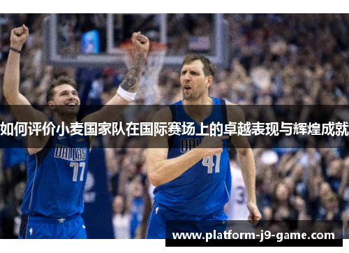 如何评价小麦国家队在国际赛场上的卓越表现与辉煌成就