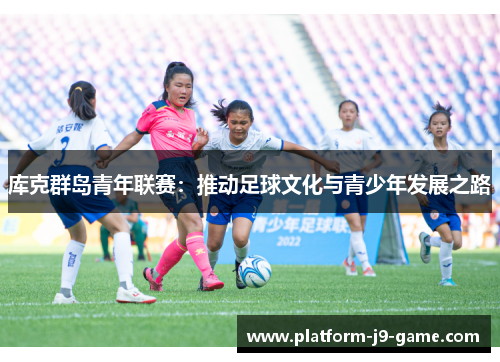 库克群岛青年联赛：推动足球文化与青少年发展之路