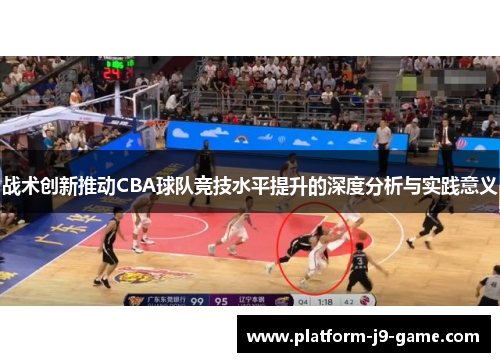 战术创新推动CBA球队竞技水平提升的深度分析与实践意义