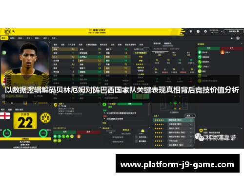 以数据逻辑解码贝林厄姆对阵巴西国家队关键表现真相背后竞技价值分析