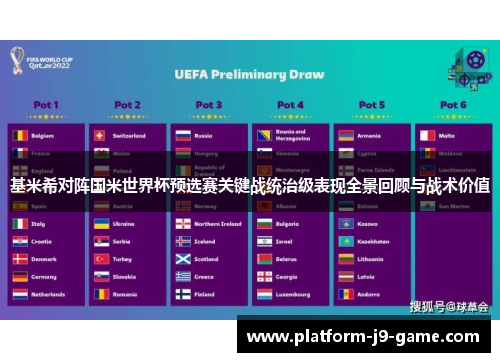 基米希对阵国米世界杯预选赛关键战统治级表现全景回顾与战术价值