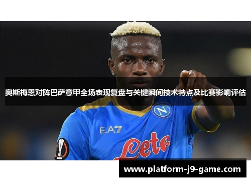 奥斯梅恩对阵巴萨意甲全场表现复盘与关键瞬间技术特点及比赛影响评估
