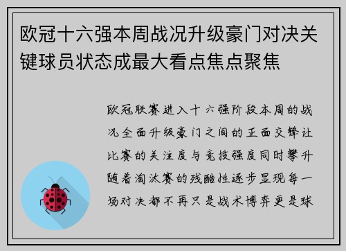 欧冠十六强本周战况升级豪门对决关键球员状态成最大看点焦点聚焦