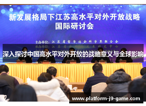 深入探讨中国高水平对外开放的战略意义与全球影响