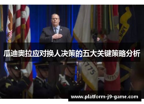 瓜迪奥拉应对换人决策的五大关键策略分析