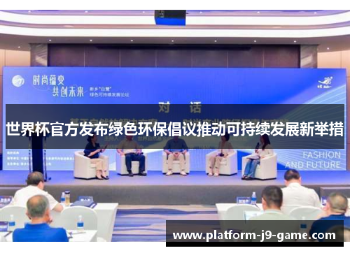 世界杯官方发布绿色环保倡议推动可持续发展新举措