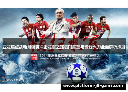 亚冠焦点战新月强势冲击冠军之路豪门底蕴与锋线火力全面解析深度