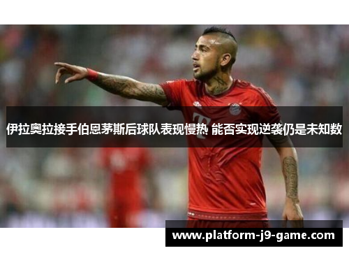 伊拉奥拉接手伯恩茅斯后球队表现慢热 能否实现逆袭仍是未知数