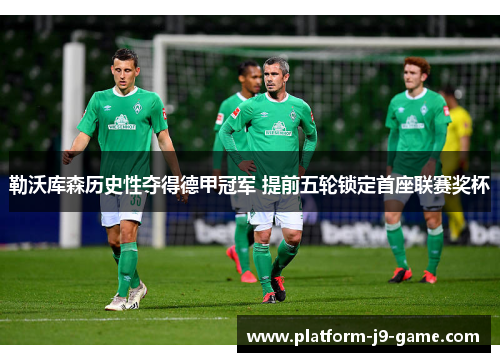 勒沃库森历史性夺得德甲冠军 提前五轮锁定首座联赛奖杯