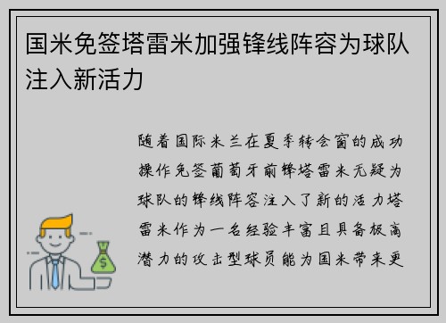 国米免签塔雷米加强锋线阵容为球队注入新活力