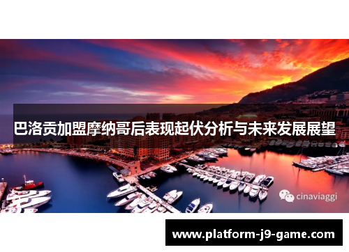 巴洛贡加盟摩纳哥后表现起伏分析与未来发展展望