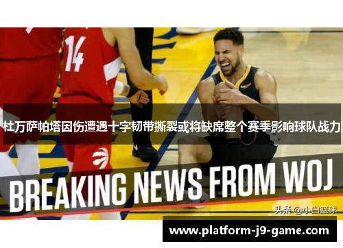 杜万萨帕塔因伤遭遇十字韧带撕裂或将缺席整个赛季影响球队战力