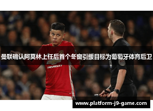 曼联确认阿莫林上任后首个冬窗引援目标为葡萄牙体育后卫 曼联确认阿莫林上任后首个冬窗引援目标为葡萄牙体育后卫