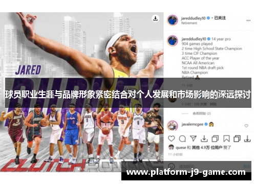 球员职业生涯与品牌形象紧密结合对个人发展和市场影响的深远探讨 球员职业生涯与品牌形象紧密结合对个人发展和市场影响的深远探讨