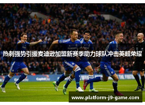热刺强势引援麦迪逊加盟新赛季助力球队冲击英超荣耀 热刺强势引援麦迪逊加盟新赛季助力球队冲击英超荣耀