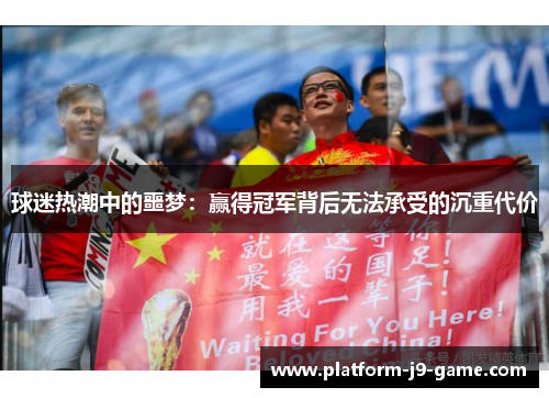 球迷热潮中的噩梦:赢得冠军背后无法承受的沉重代价 球迷热潮中的噩梦:赢得冠军背后无法承受的沉重代价