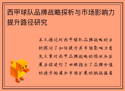 西甲球队品牌战略探析与市场影响力提升路径研究