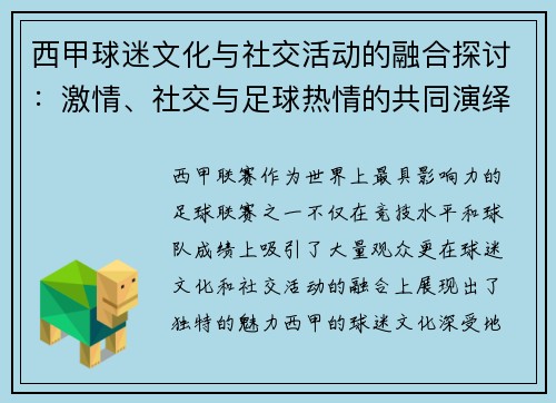 西甲球迷文化与社交活动的融合探讨：激情、社交与足球热情的共同演绎