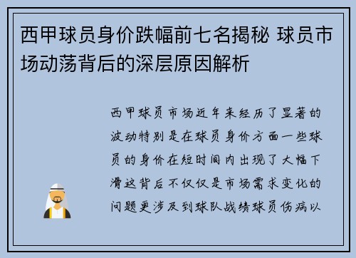 西甲球员身价跌幅前七名揭秘 球员市场动荡背后的深层原因解析