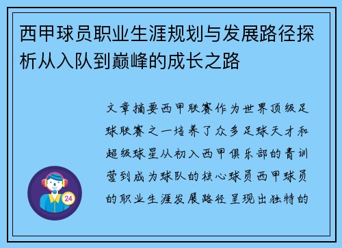 西甲球员职业生涯规划与发展路径探析从入队到巅峰的成长之路