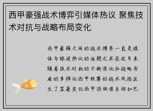 西甲豪强战术博弈引媒体热议 聚焦技术对抗与战略布局变化