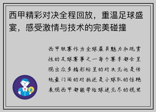 西甲精彩对决全程回放，重温足球盛宴，感受激情与技术的完美碰撞