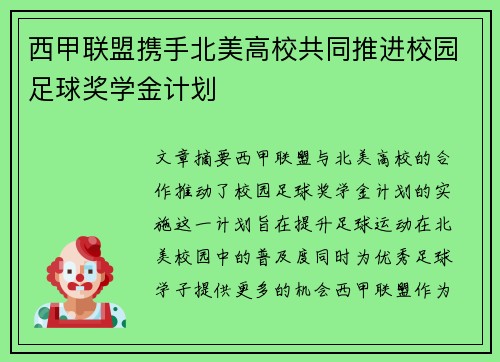 西甲联盟携手北美高校共同推进校园足球奖学金计划