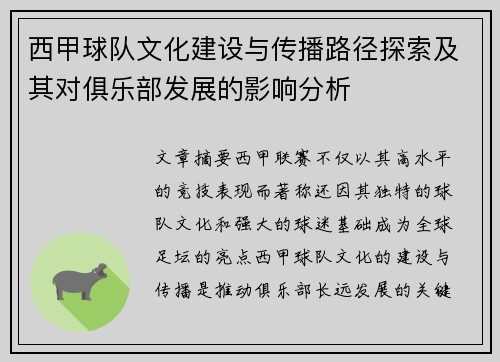 西甲球队文化建设与传播路径探索及其对俱乐部发展的影响分析