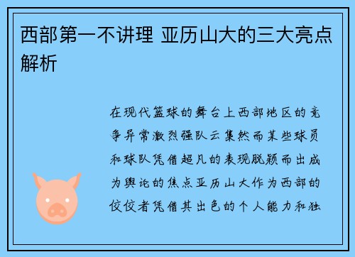 西部第一不讲理 亚历山大的三大亮点解析