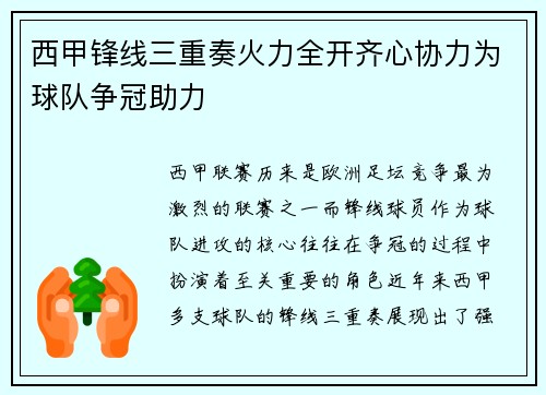 西甲锋线三重奏火力全开齐心协力为球队争冠助力
