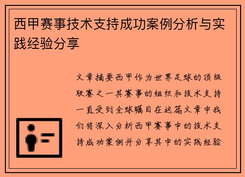 西甲赛事技术支持成功案例分析与实践经验分享