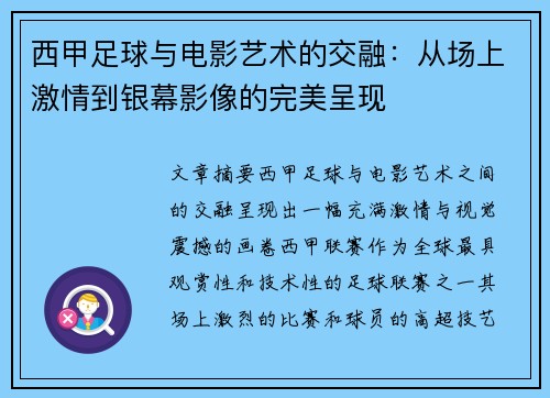 西甲足球与电影艺术的交融：从场上激情到银幕影像的完美呈现