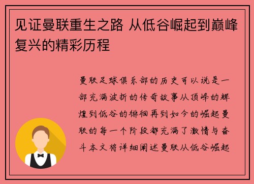 见证曼联重生之路 从低谷崛起到巅峰复兴的精彩历程
