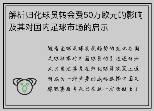 解析归化球员转会费50万欧元的影响及其对国内足球市场的启示