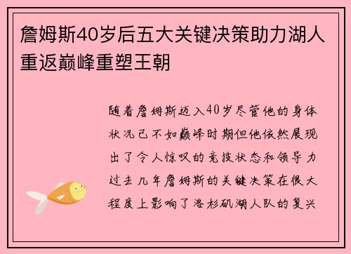 詹姆斯40岁后五大关键决策助力湖人重返巅峰重塑王朝