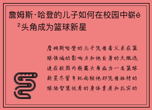 詹姆斯·哈登的儿子如何在校园中崭露头角成为篮球新星