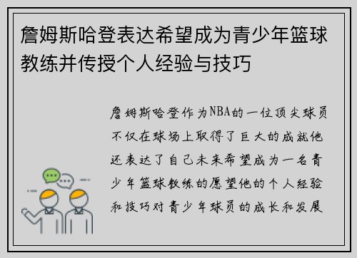 詹姆斯哈登表达希望成为青少年篮球教练并传授个人经验与技巧
