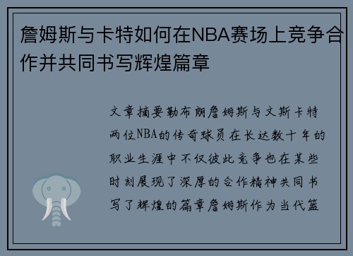 詹姆斯与卡特如何在NBA赛场上竞争合作并共同书写辉煌篇章