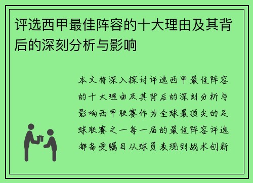 评选西甲最佳阵容的十大理由及其背后的深刻分析与影响