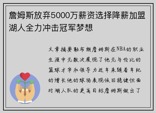 詹姆斯放弃5000万薪资选择降薪加盟湖人全力冲击冠军梦想